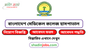 বাংলাদেশ মেডিকেল কলেজ হাসপাতাল নিয়োগ বিজ্ঞপ্তি ২০২৬-Bangladesh Medical College Job Circular 2026 4 Bangladesh Medical College Job Circular 2026