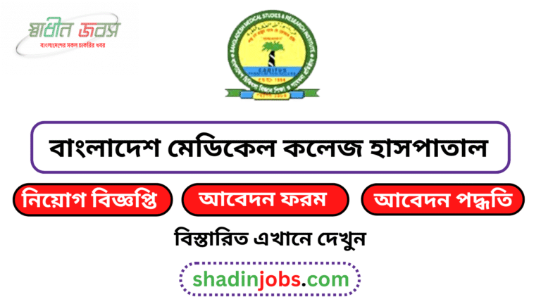 Bangladesh Medical College Job Circular 2026