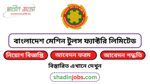 বাংলাদেশ মেশিন টুলস ফ্যাক্টরি লিমিটেড নিয়োগ বিজ্ঞপ্তি ২০২৬-BMTF Job Circular 2026 2 বাংলাদেশ মেশিন টুলস ফ্যাক্টরি লিমিটেড নিয়োগ বিজ্ঞপ্তি ২০২৬