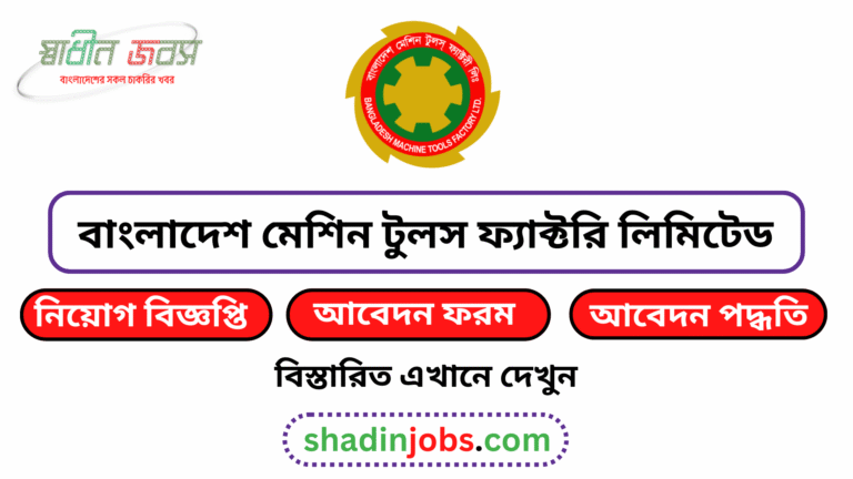বাংলাদেশ মেশিন টুলস ফ্যাক্টরি লিমিটেড নিয়োগ বিজ্ঞপ্তি ২০২৬