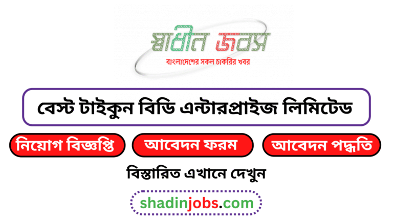 বেস্ট টাইকুন বিডি এন্টারপ্রাইজ লিমিটেড নিয়োগ বিজ্ঞপ্তি ২০২৬