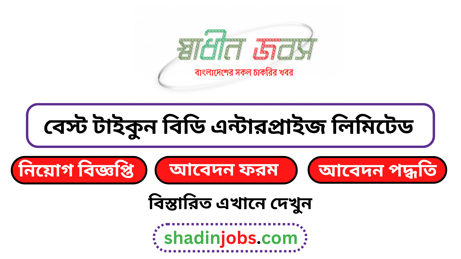 বেস্ট টাইকুন বিডি এন্টারপ্রাইজ লিমিটেড নিয়োগ বিজ্ঞপ্তি ২০২৬