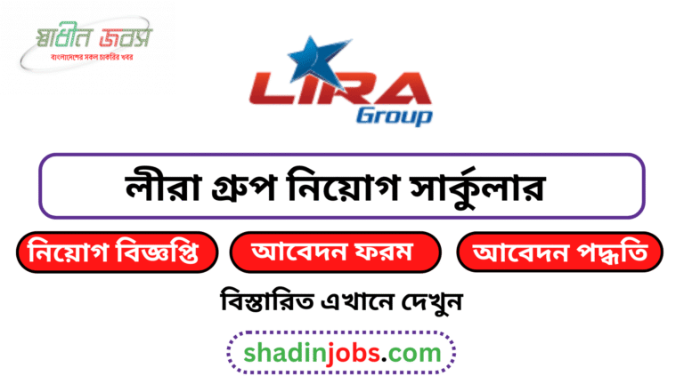 লীরা গ্রুপ নিয়োগ বিজ্ঞপ্তি ২০২৬