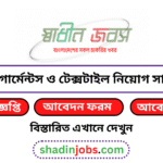 গার্মেন্টস ও টেক্সটাইল নিয়োগ বিজ্ঞপ্তি ২০২৬