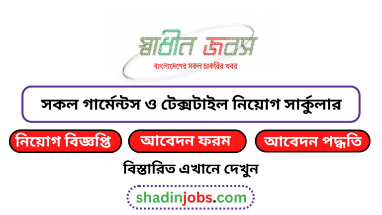 গার্মেন্টস ও টেক্সটাইল নিয়োগ বিজ্ঞপ্তি ২০২৬