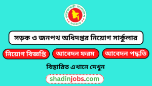 সড়ক ও জনপথ অধিদপ্তর নিয়োগ বিজ্ঞপ্তি ২০২৬-RHD job circular 2026 2 সড়ক ও জনপথ অধিদপ্তর নিয়োগ বিজ্ঞপ্তি ২০২৬
