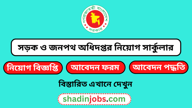 সড়ক ও জনপথ অধিদপ্তর নিয়োগ বিজ্ঞপ্তি ২০২৬