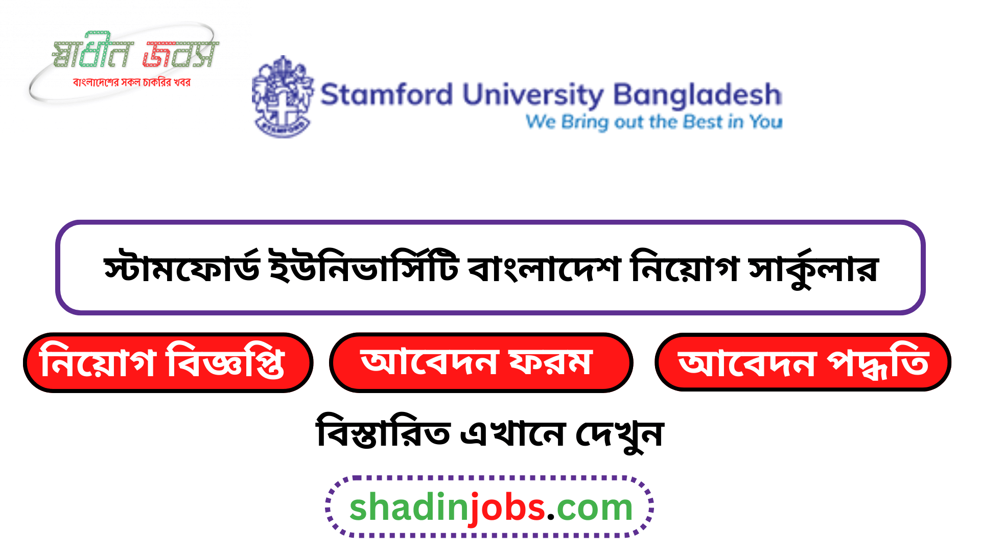 স্টামফোর্ড ইউনিভার্সিটি বাংলাদেশ নিয়োগ বিজ্ঞপ্তি ২০২৬