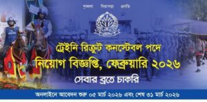 পুলিশ কনস্টেবল নিয়োগ ২০২৬ সার্কুলার - ৬৪ জেলায় ৮০০০ জনকে নিয়োগ দেবে এখনই আবেদন করুন 3 0012 1