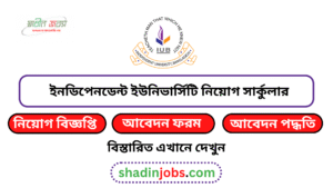 ইনডিপেনডেন্ট ইউনিভার্সিটি নিয়োগ বিজ্ঞপ্তি ২০২৬