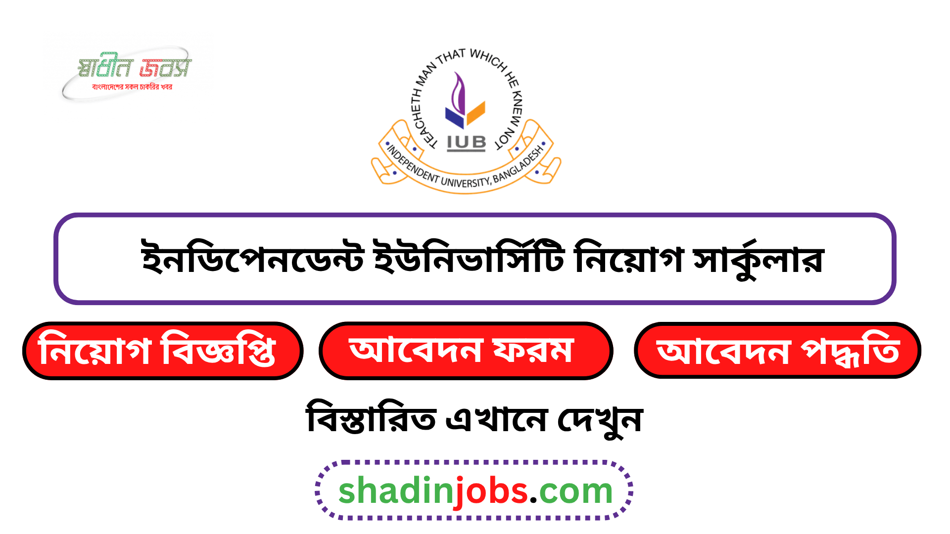 ইনডিপেনডেন্ট ইউনিভার্সিটি নিয়োগ বিজ্ঞপ্তি ২০২৬