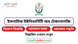 ইসলামিক ইউনিভার্সিটি অব টেকনোলজি নিয়োগ বিজ্ঞপ্তি ২০২৬ 2 ইসলামিক ইউনিভার্সিটি অব টেকনোলজি নিয়োগ বিজ্ঞপ্তি ২০২৬