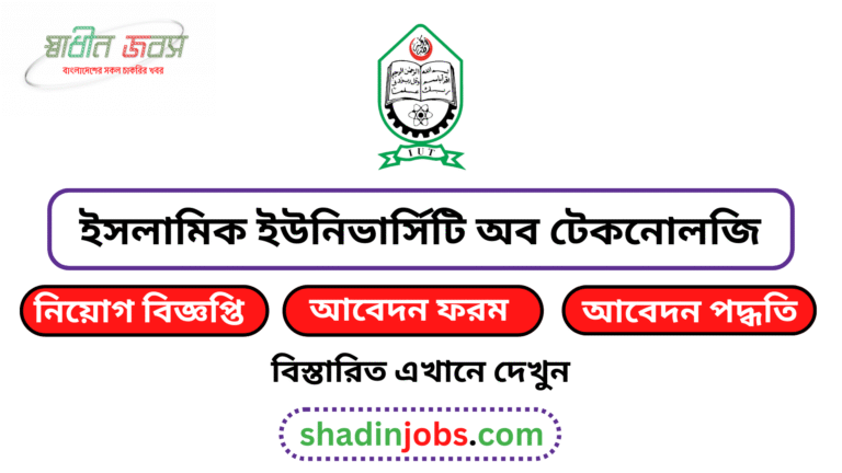 ইসলামিক ইউনিভার্সিটি অব টেকনোলজি নিয়োগ বিজ্ঞপ্তি ২০২৬