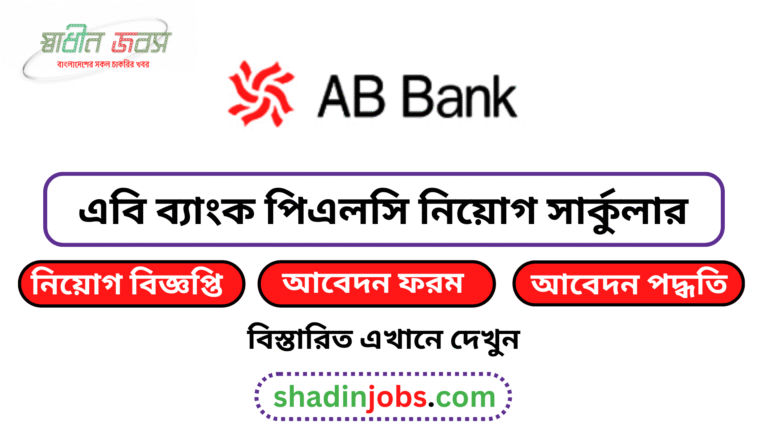 এবি ব্যাংক পিএলসি নিয়োগ বিজ্ঞপ্তি ২০২৬
