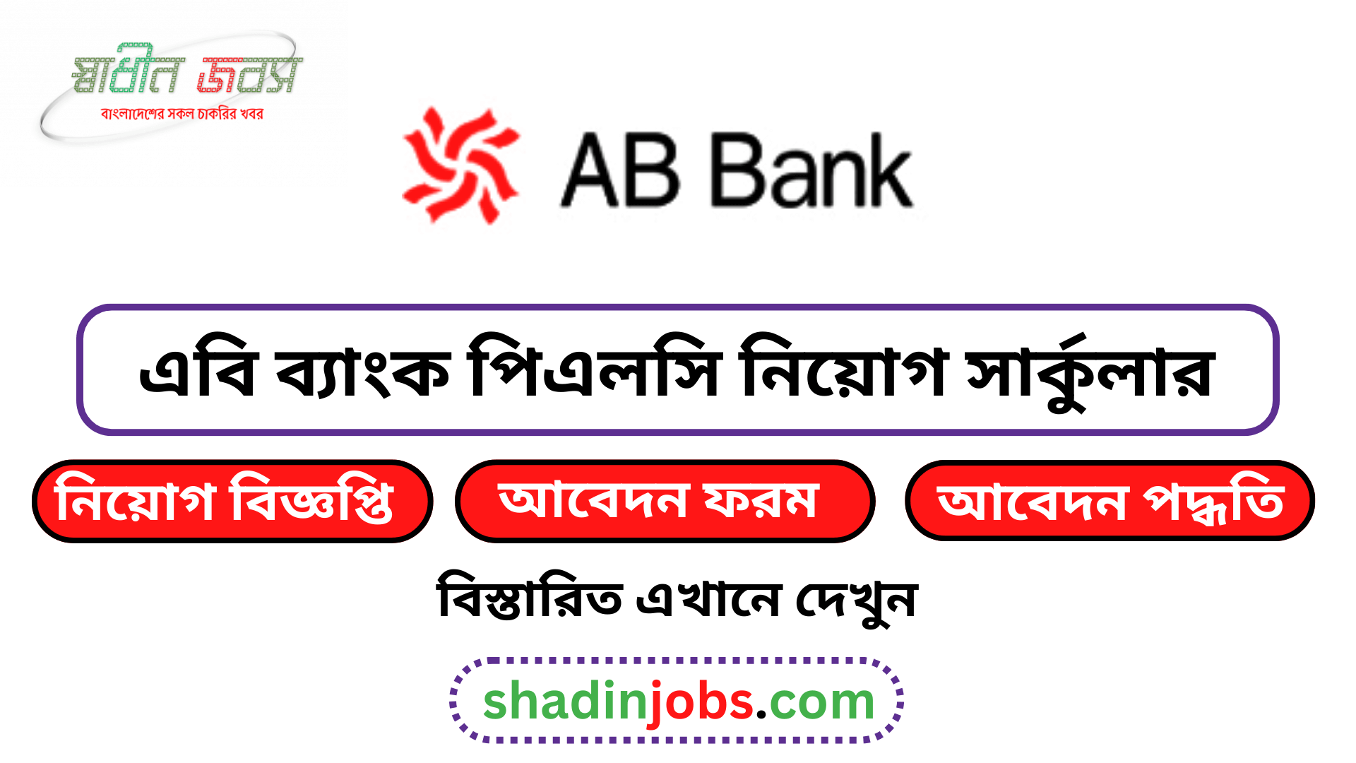 এবি ব্যাংক পিএলসি নিয়োগ বিজ্ঞপ্তি ২০২৬