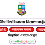 জাতীয় বিশ্ববিদ্যালয় নিয়োগ বিজ্ঞপ্তি ২০২৬
