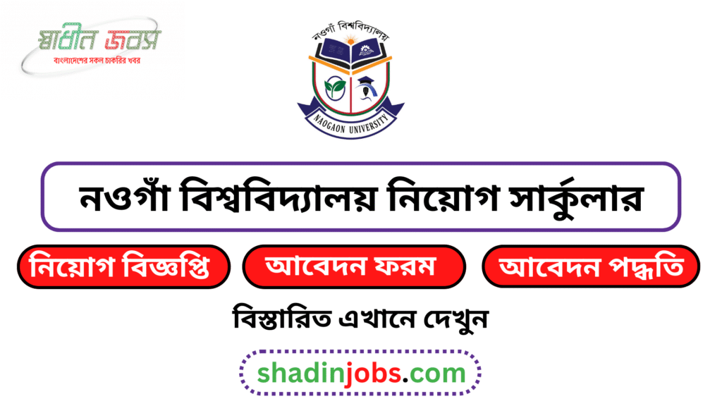 নওগাঁ বিশ্ববিদ্যালয় নিয়োগ বিজ্ঞপ্তি ২০২৬ Naogaon University Job Circular 2026 4 Naogaon University Job Circular 2026