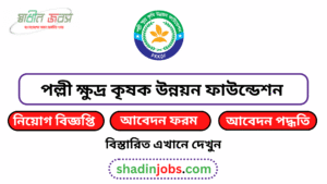 পল্লী ক্ষুদ্র কৃষক উন্নয়ন ফাউন্ডেশন নিয়োগ বিজ্ঞপ্তি ২০২৬- ৪০০ জনকে নিয়োগ দেবে 2 Palli Micro Krishak Unnayan Foundation Job Circular 2026
