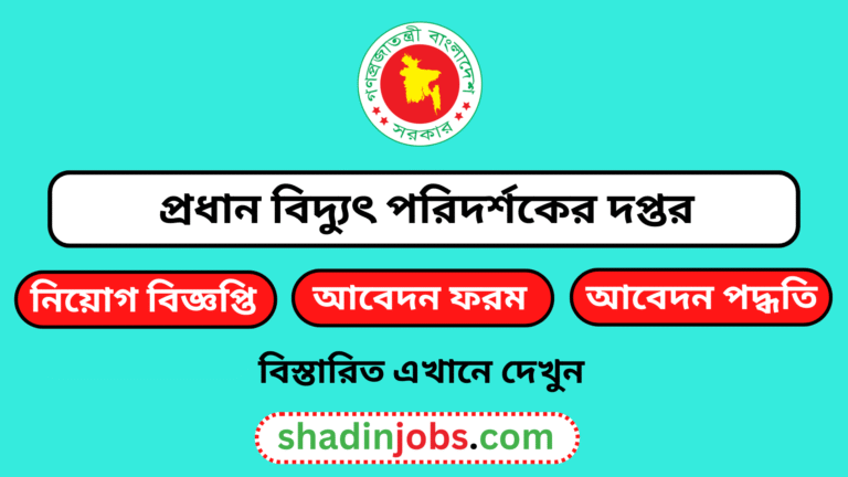 প্রধান বিদ্যুৎ পরিদর্শকের দপ্তর নিয়োগ বিজ্ঞপ্তি ২০২৬