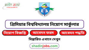 প্রিমিয়ার বিশ্ববিদ্যালয় নিয়োগ বিজ্ঞপ্তি ২০২৬-Premier University Job Circular 2026 3 প্রিমিয়ার বিশ্ববিদ্যালয় নিয়োগ বিজ্ঞপ্তি ২০২৬