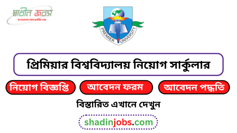 প্রিমিয়ার বিশ্ববিদ্যালয় নিয়োগ বিজ্ঞপ্তি ২০২৬