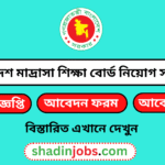 বাংলাদেশ মাদ্রাসা শিক্ষা বোর্ড নিয়োগ বিজ্ঞপ্তি ২০২৬