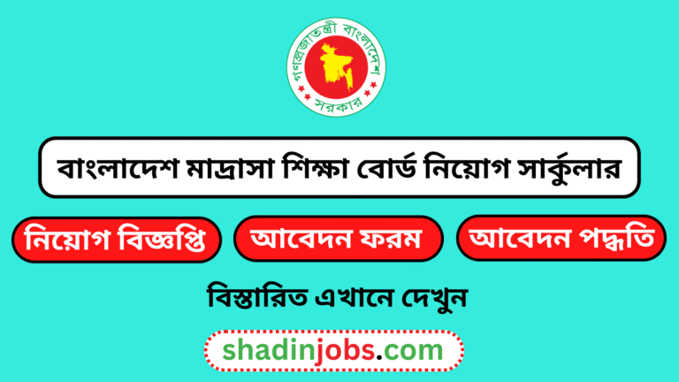 বাংলাদেশ মাদ্রাসা শিক্ষা বোর্ড নিয়োগ বিজ্ঞপ্তি ২০২৬