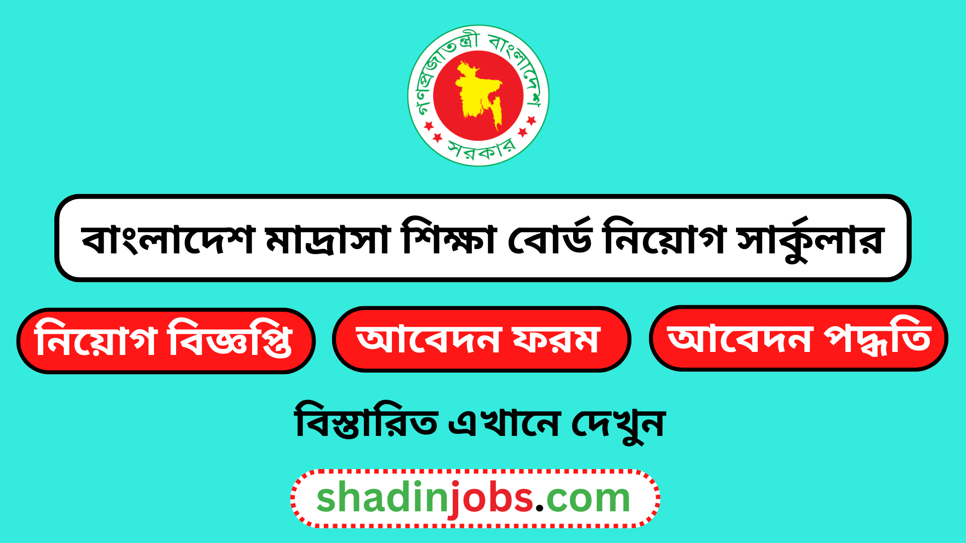 বাংলাদেশ মাদ্রাসা শিক্ষা বোর্ড নিয়োগ বিজ্ঞপ্তি ২০২৬
