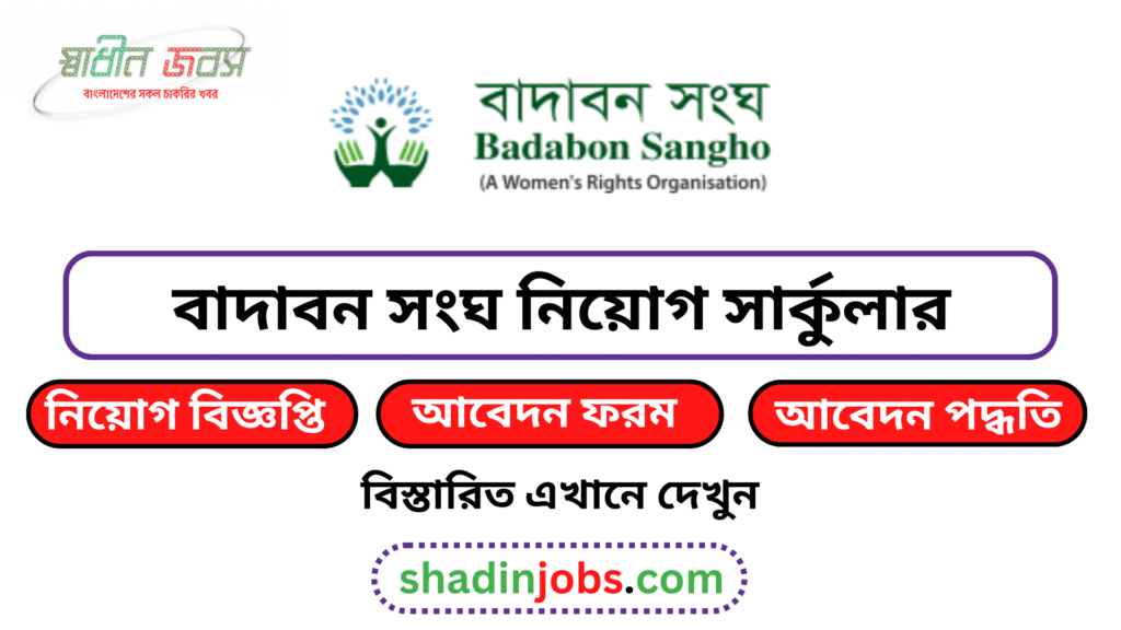 বাদাবন সংঘ নিয়োগ বিজ্ঞপ্তি ২০২৬-Badabon Sngho Job Circular 2026 2 বাদাবন সংঘ নিয়োগ বিজ্ঞপ্তি ২০২৬
