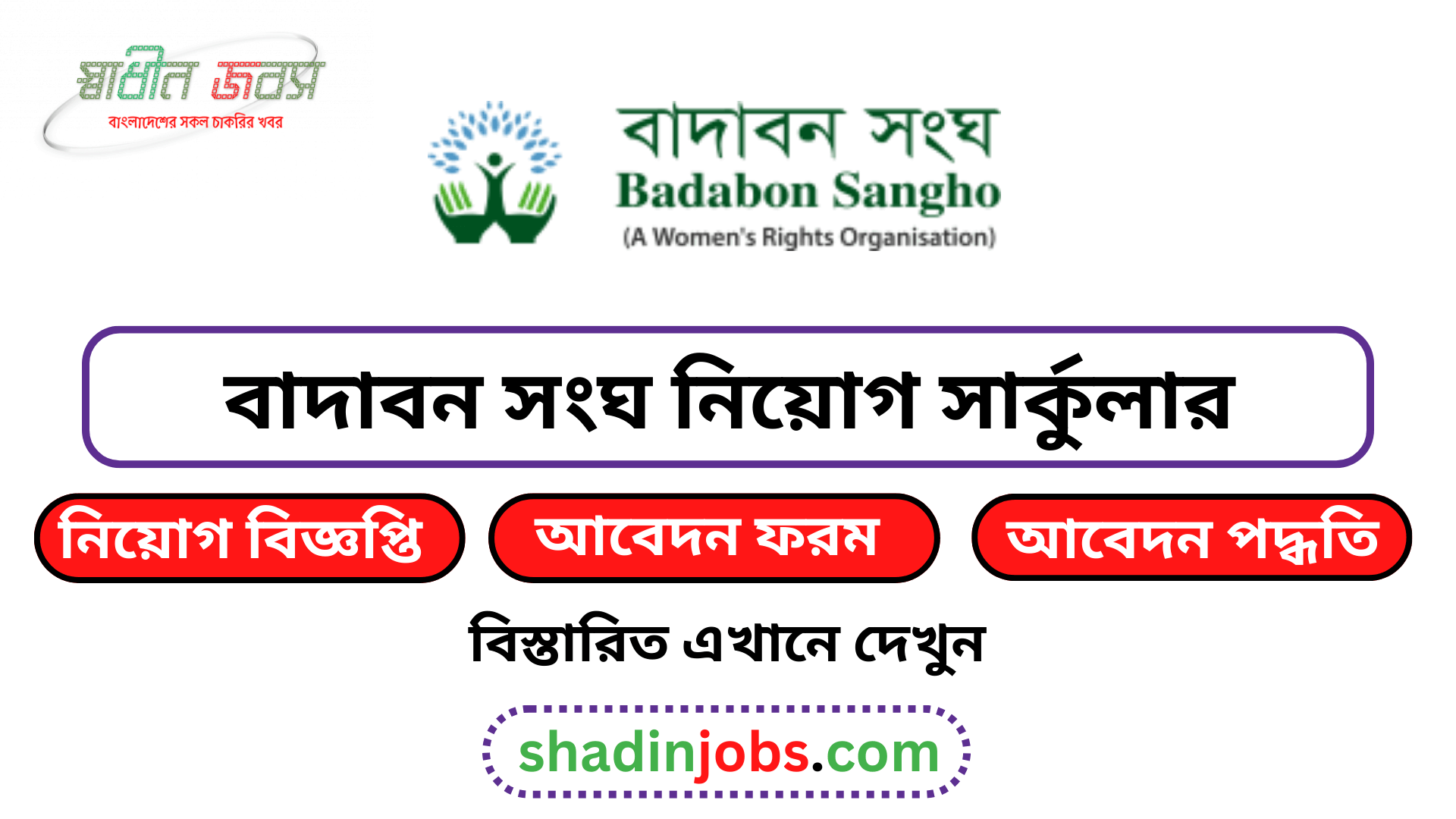 বাদাবন সংঘ নিয়োগ বিজ্ঞপ্তি ২০২৬
