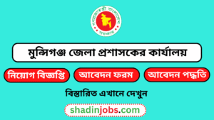 মুন্সিগঞ্জ জেলা প্রশাসকের কার্যালয় নিয়োগ বিজ্ঞপ্তি ২০২৬- ১৯ জনকে নিয়োগ দেবে 2 মুন্সিগঞ্জ জেলা প্রশাসকের কার্যালয় নিয়োগ বিজ্ঞপ্তি ২০২৬