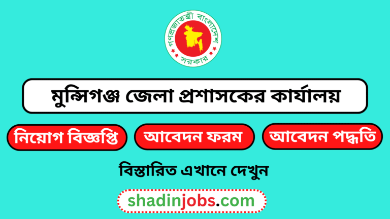 মুন্সিগঞ্জ জেলা প্রশাসকের কার্যালয় নিয়োগ বিজ্ঞপ্তি ২০২৬
