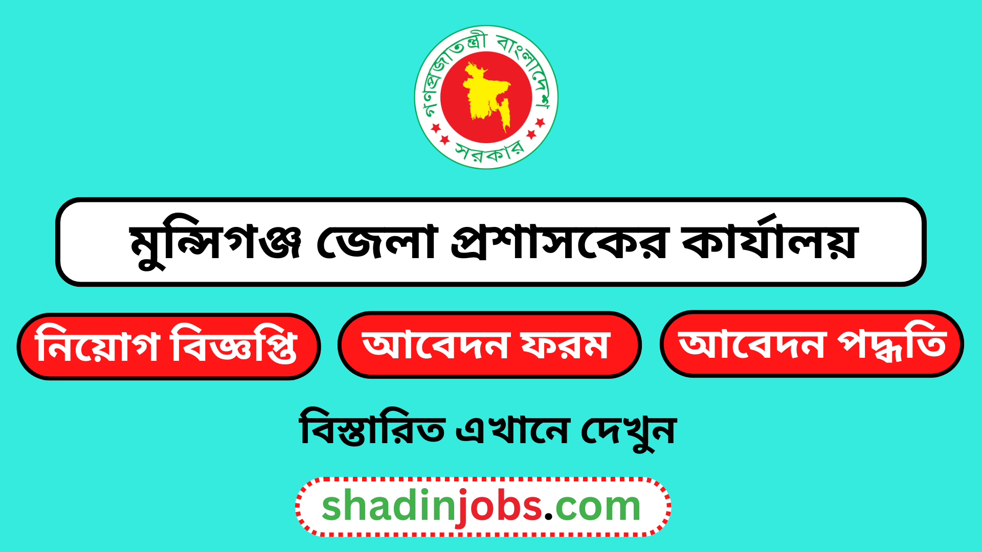 মুন্সিগঞ্জ জেলা প্রশাসকের কার্যালয় নিয়োগ বিজ্ঞপ্তি ২০২৬