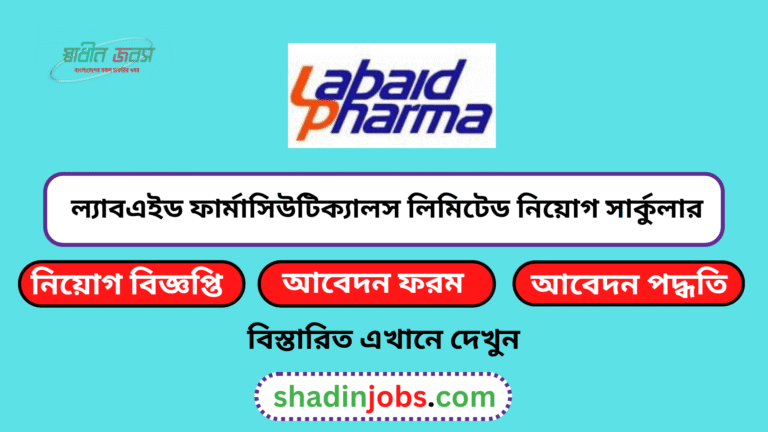 ল্যাবএইড ফার্মাসিউটিক্যালস লিমিটেড নিয়োগ বিজ্ঞপ্তি ২০২৬