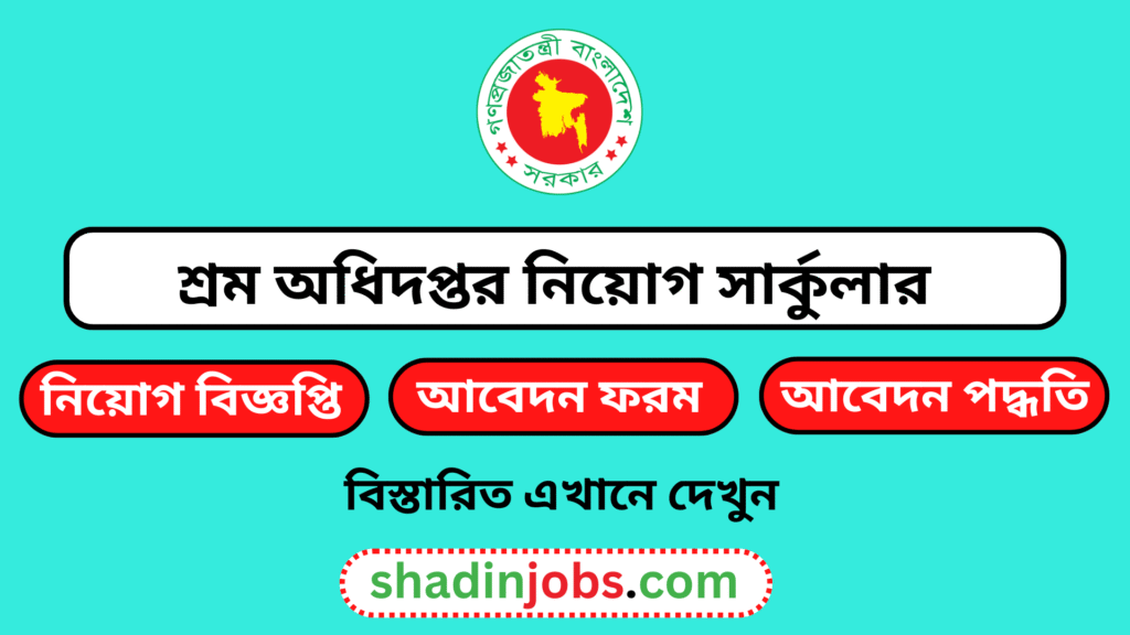 শ্রম অধিদপ্তর নিয়োগ বিজ্ঞপ্তি ২০২৬- ৬৯ জনকে নিয়োগ দেবে 6 DOL Job Circular 2026