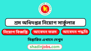 শ্রম অধিদপ্তর নিয়োগ বিজ্ঞপ্তি ২০২৬- ৬৯ জনকে নিয়োগ দেবে 2 DOL Job Circular 2026