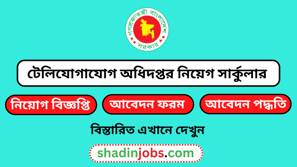 টেলিযোগাযোগ অধিদপ্তর নিয়োগ বিজ্ঞপ্তি ২০২৬-৩১ জনকে নিয়োগ দেবে 4 টেলিযোগাযোগ অধিদপ্তর নিয়োগ বিজ্ঞপ্তি ২০২৬