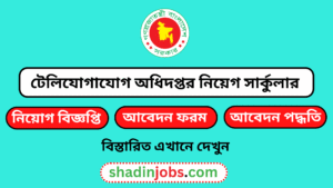 টেলিযোগাযোগ অধিদপ্তর নিয়োগ বিজ্ঞপ্তি ২০২৬-৩১ জনকে নিয়োগ দেবে 3 টেলিযোগাযোগ অধিদপ্তর নিয়োগ বিজ্ঞপ্তি ২০২৬