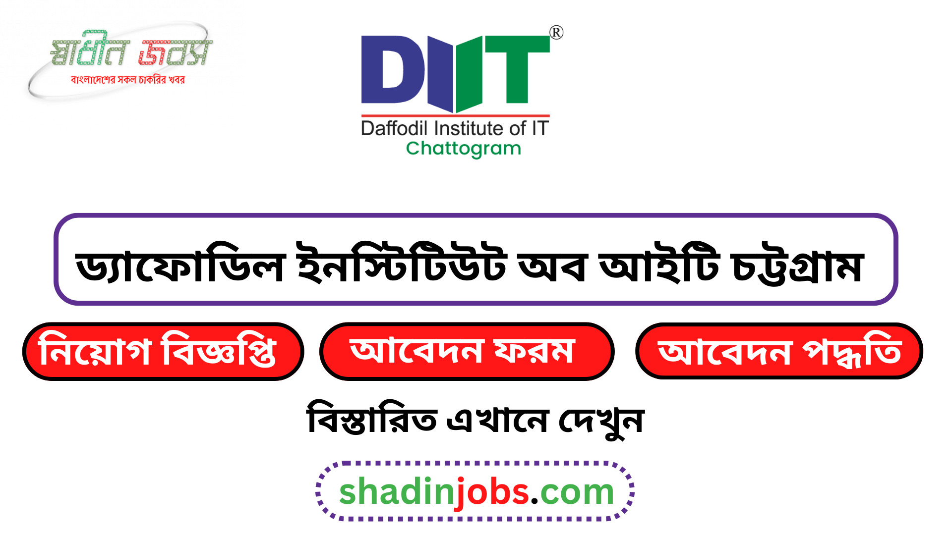 ড্যাফোডিল ইনস্টিটিউট অব আইটি চট্টগ্রাম নিয়োগ বিজ্ঞপ্তি ২০২৬