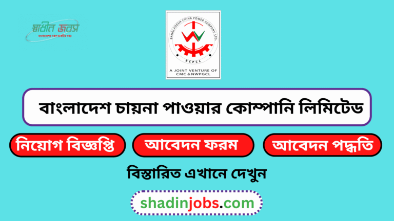 বাংলাদেশ চায়না পাওয়ার কোম্পানি লিমিটেড নিয়োগ বিজ্ঞপ্তি ২০২৬