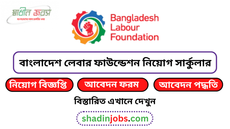 বাংলাদেশ লেবার ফাউন্ডেশন নিয়োগ বিজ্ঞপ্তি ২০২৬