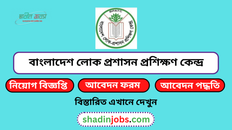 বাংলাদেশ লোক প্রশাসন প্রশিক্ষণ কেন্দ্র নিয়োগ বিজ্ঞপ্তি