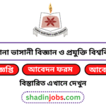 মাওলানা ভাসানী বিজ্ঞান ও প্রযুক্তি বিশ্ববিদ্যালয় নিয়োগ বিজ্ঞপ্তি ২০২৬