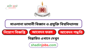 মাওলানা ভাসানী বিজ্ঞান ও প্রযুক্তি বিশ্ববিদ্যালয় নিয়োগ বিজ্ঞপ্তি ২০২৬