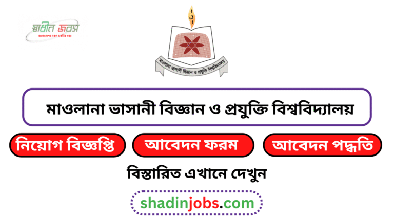 মাওলানা ভাসানী বিজ্ঞান ও প্রযুক্তি বিশ্ববিদ্যালয় নিয়োগ বিজ্ঞপ্তি ২০২৬