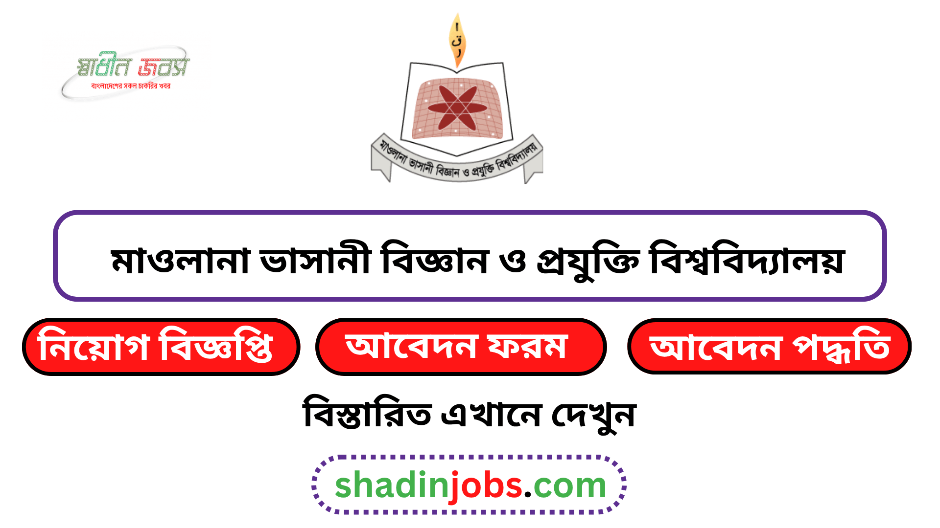 মাওলানা ভাসানী বিজ্ঞান ও প্রযুক্তি বিশ্ববিদ্যালয় নিয়োগ বিজ্ঞপ্তি ২০২৬
