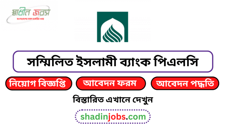 সম্মিলিত ইসলামী ব্যাংক নিয়োগ বিজ্ঞপ্তি ২০২৬