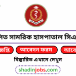 সম্মিলিত সামরিক হাসপাতাল সিএমএইচ নিয়োগ বিজ্ঞপ্তি ২০২৬