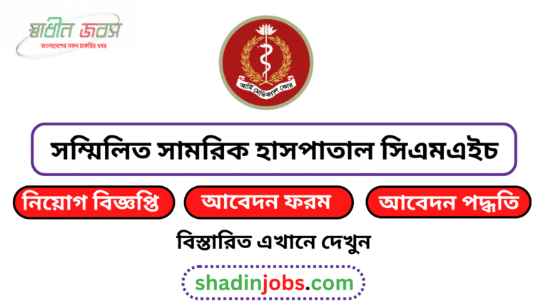 সম্মিলিত সামরিক হাসপাতাল সিএমএইচ নিয়োগ বিজ্ঞপ্তি ২০২৬