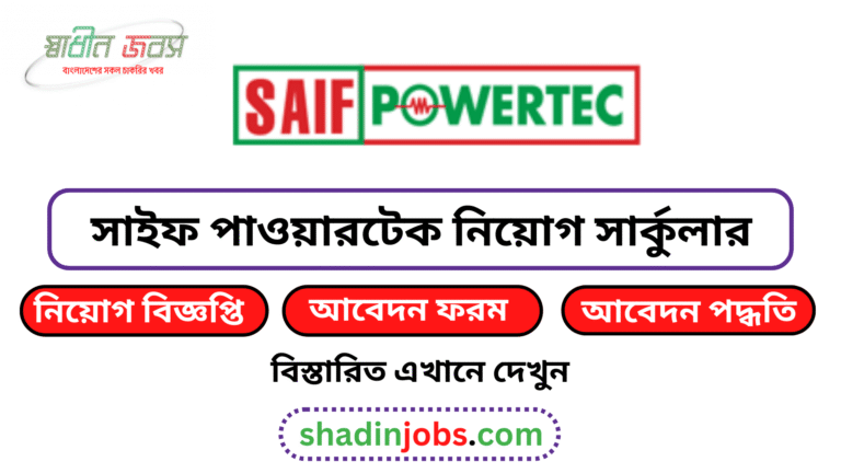 সাইফ পাওয়ারটেক নিয়োগ বিজ্ঞপ্তি ২০২৬
